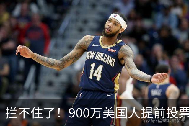 拦不住了！900万美国人提前投票，特朗普百般阻挠全都落空