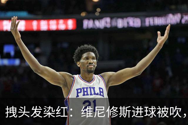 拽头发染红：维尼修斯进球被吹，足坛再现争议判罚