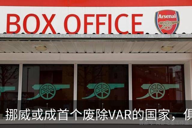 挪威或成首个废除VAR的国家，俱乐部正推动投票清退
