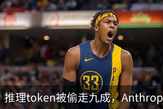 推理token被偷走九成，Anthropic点名两家中国公司