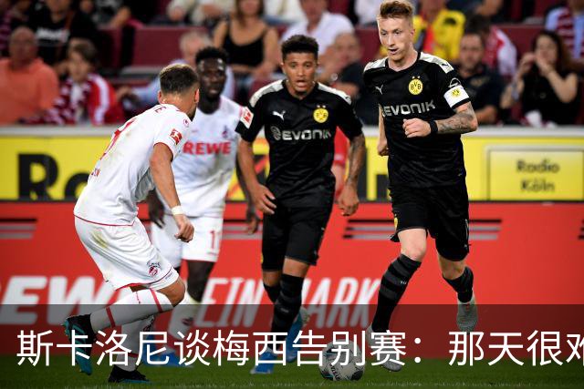 斯卡洛尼谈梅西告别赛：那天很难不哭，我们做了一切可能