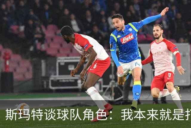 斯玛特谈球队角色：我本来就是打替补的 我愿做瑞士军刀什么都干