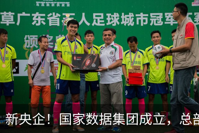 新央企！国家数据集团成立，总部位于河北雄安新区