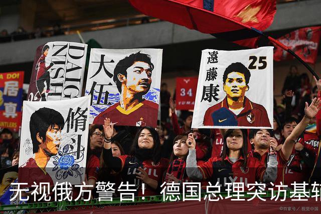 无视俄方警告！德国总理突访基辅，敲定无人机合作及10亿欧元军援