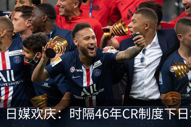 日媒欢庆：时隔46年CR制度下日本史上首位，松岛辉空跃居世一