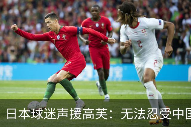 日本球迷声援高芙：无法忍受中国人的网暴才退出武汉赛 以后来日本