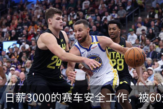 日薪3000的赛车安全工作，被60元转包给老大爷负责