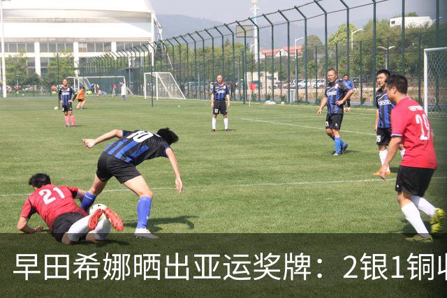 早田希娜晒出亚运奖牌：2银1铜收官，总体发挥正常，单打未达最佳状态