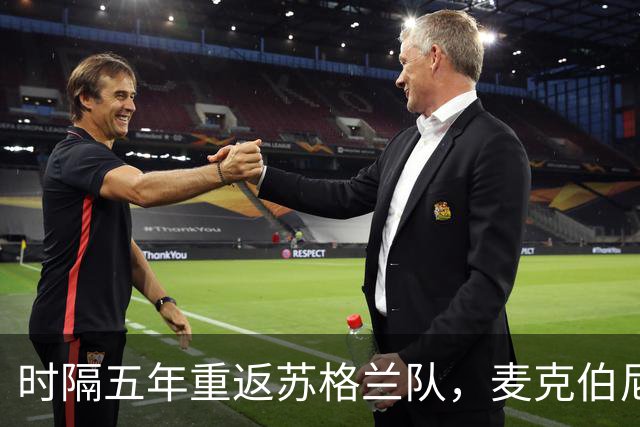 时隔五年重返苏格兰队，麦克伯尼：我会永远感激这个机会