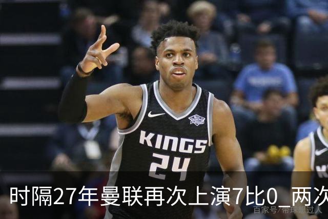 时隔27年曼联再次上演7比0 两次对手同为巴恩斯利