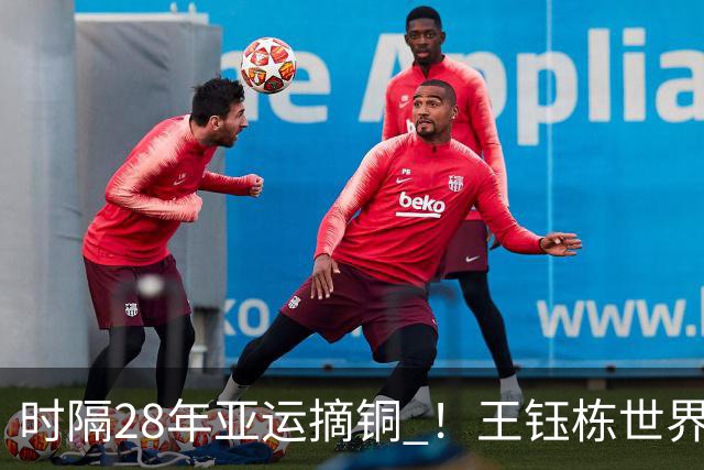 时隔28年亚运摘铜 ！王钰栋世界波李昊两扑点 国足6-5乌兹