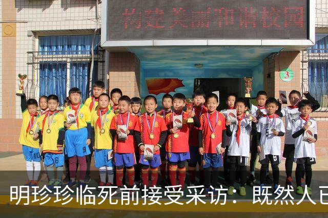 明珍珍临死前接受采访：既然人已经死了，就安排人把他们埋掉了