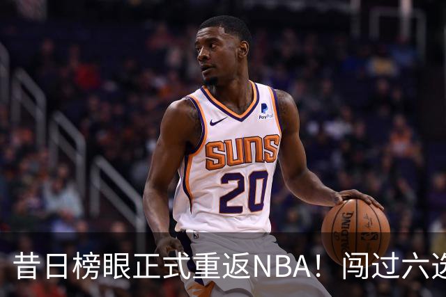 昔日榜眼正式重返NBA！闯过六选一淘汰赛，再度收获正式合同