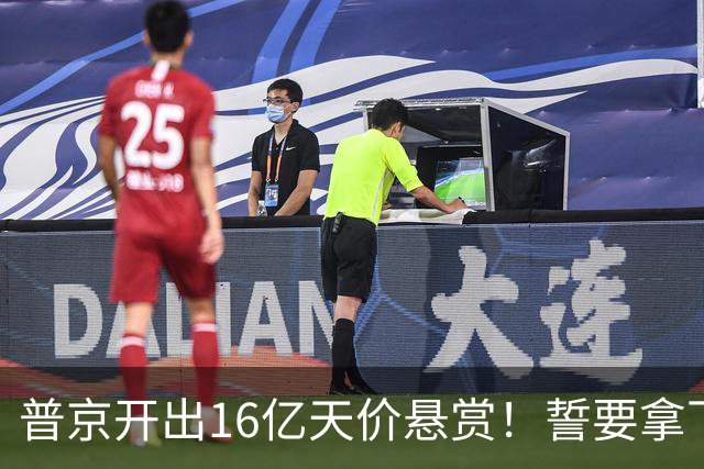 普京开出16亿天价悬赏！誓要拿下乌