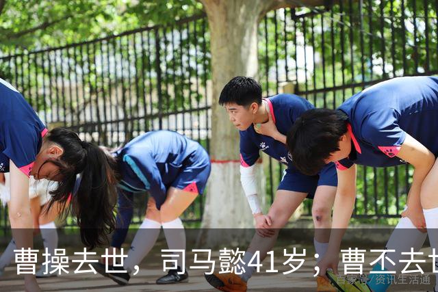 曹操去世，司马懿41岁；曹丕去世，司马懿47岁；曹叡去世，司马懿60岁