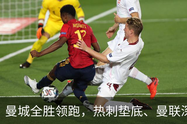 曼城全胜领跑，热刺垫底、曼联深陷困境，英超五大悬念待解