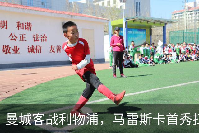 曼城客战利物浦，马雷斯卡首秀扛硬仗，瓜帅那套还灵吗？