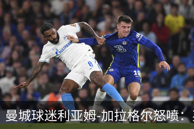 曼城球迷利亚姆-加拉格尔怒喷：英超完蛋了，把曼城降级吧