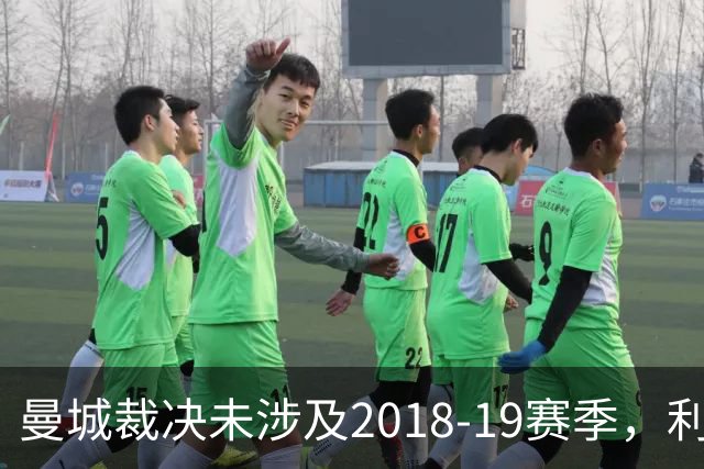 曼城裁决未涉及2018-19赛季，利物浦冠军梦难圆？