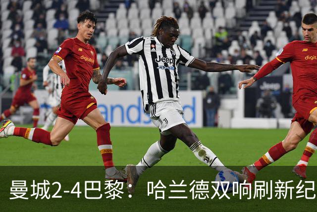 曼城2-4巴黎：哈兰德双响刷新纪录，欧冠历史效率之王