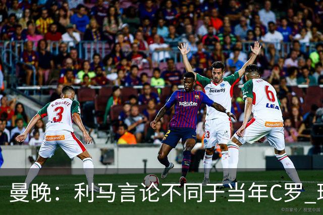 曼晚：利马言论不同于当年C罗 球员或面临曼联内部处罚