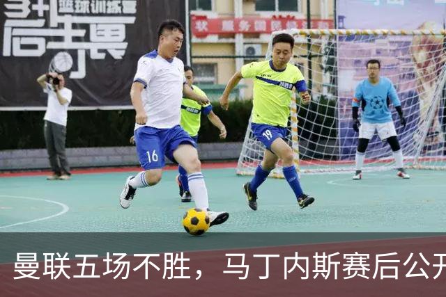 曼联五场不胜，马丁内斯赛后公开批评足球总监