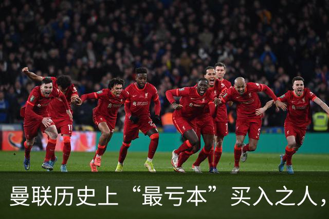 曼联历史上“最亏本”买入之人，要去西甲踢球了