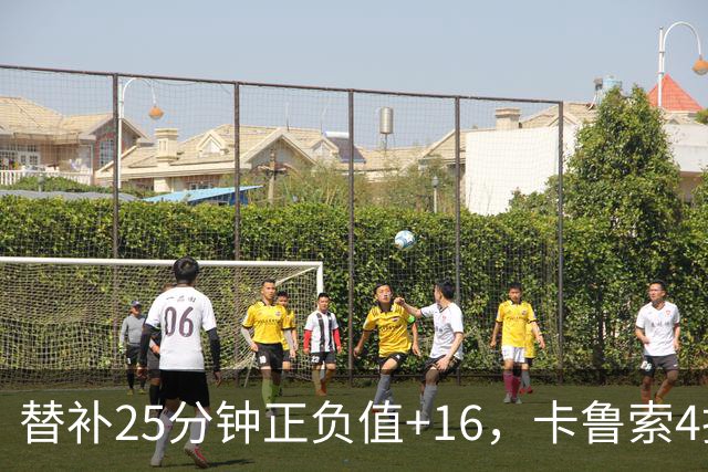 替补25分钟正负值+16，卡鲁索4投3中拿9分7板2断