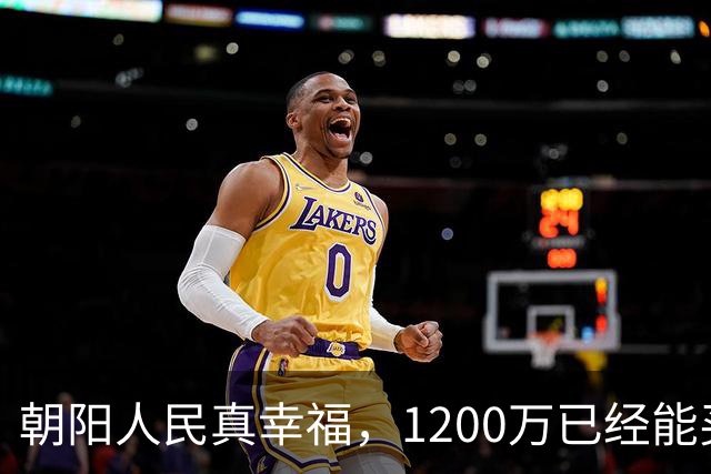 朝阳人民真幸福，1200万已经能买豪宅了