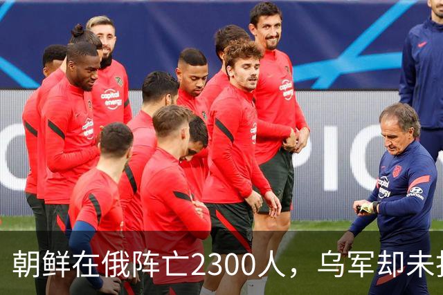 朝鲜在俄阵亡2300人，乌军却未找到一具尸体！这才是乌军厉害之处