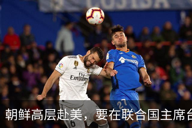朝鲜高层赴美，要在联合国主席台上，向全球宣告朝鲜打赢翻身仗