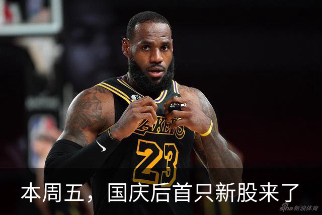 本周五，国庆后首只新股来了