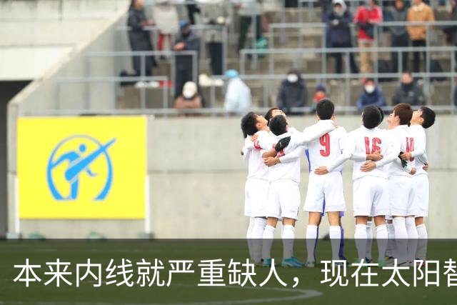 本来内线就严重缺人，现在太阳替补中锋似乎也遇到了伤病的情况？