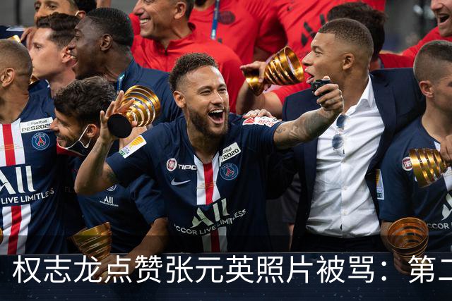 权志龙点赞张元英照片被骂：第二次了，网友喊话该有分寸