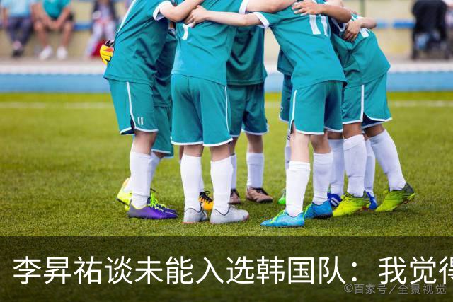 李昇祐谈未能入选韩国队：我觉得遗憾，这是无可奈何的结果
