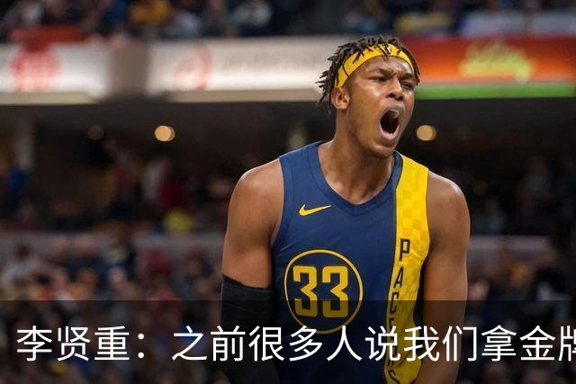 李贤重：之前很多人说我们拿金牌难度很大 但我们配合越来越默契