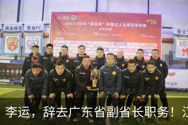 李运，辞去广东省副省长职务！江苏省发展和改革委副主任戚玉松，拟任新职！