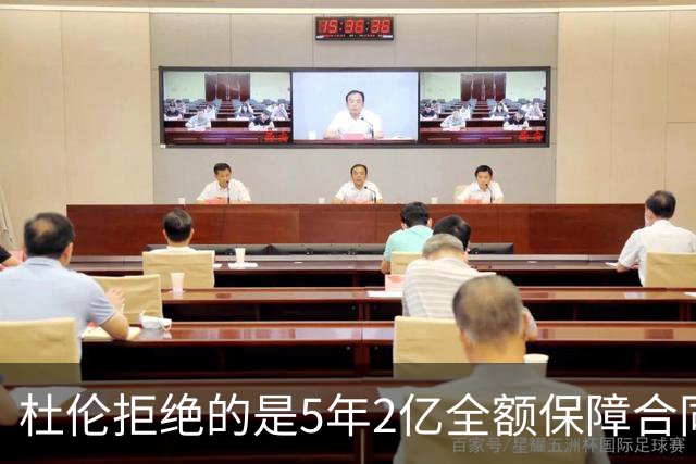 杜伦拒绝的是5年2亿全额保障合同 而不是包含体重限制条款的合同