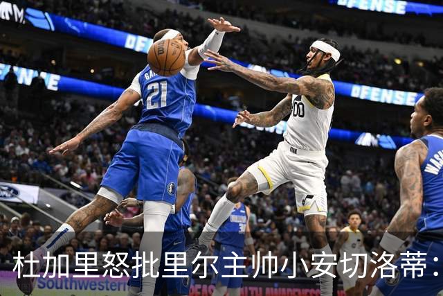 杜加里怒批里尔主帅小安切洛蒂：你们根本不配踢欧冠