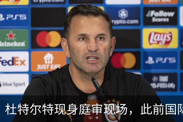 杜特尔特现身庭审现场，此前国际刑事法院称将以3项所谓“反人类罪”罪名对其进行审判