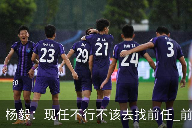 杨毅：现任不行不该去找前任 前任已经证明不行了