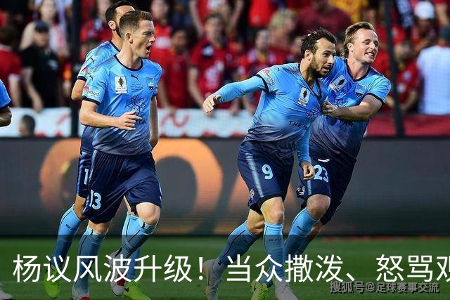 杨议风波升级！当众撒泼、怒骂观众，内情曝光，体面终没留住