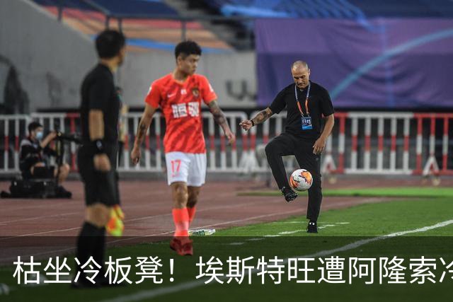 枯坐冷板凳！埃斯特旺遭阿隆索冷落 冬窗或离开切尔西？