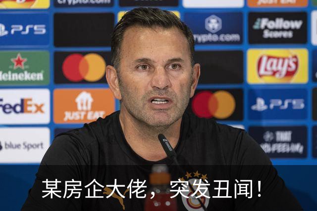 某房企大佬，突发丑闻！