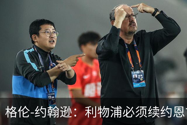 格伦-约翰逊：利物浦必须续约恩古莫哈，最近失去了太多球员