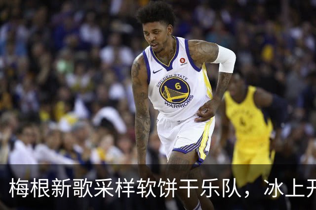 梅根新歌采样软饼干乐队，冰上开麦火力全开