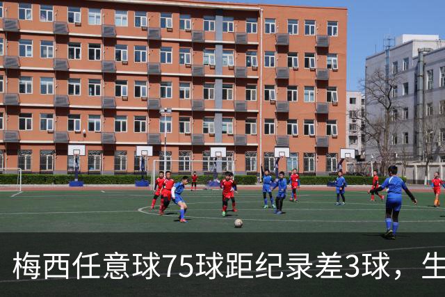 梅西任意球75球距纪录差3球，生涯930球424助攻，与C罗进球差49球
