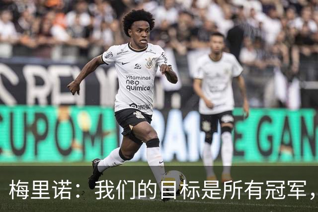 梅里诺：我们的目标是所有冠军，我们坚信我们能够做到