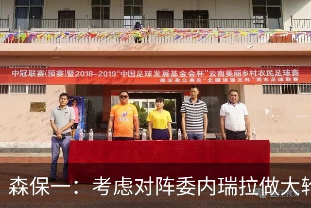 森保一：考虑对阵委内瑞拉做大轮换，给缺少经验的球员上上强度