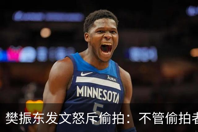 樊振东发文怒斥偷拍：不管偷拍者是什么身份什么心态什么目的，都无法改变不尊重他人、侵犯他人隐私的本质；敬人者，人恒敬之